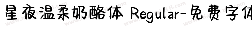 星夜温柔奶酪体 Regular字体转换